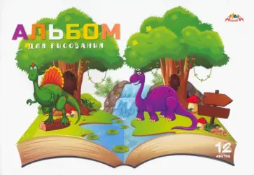 Альбом для рисования Истории о дино, 12 листов Альбом для рисования Истории о дино, 12 листов обложка книги