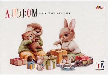 Альбом для рисования Подарки на праздник, 12 листов обложка книги
