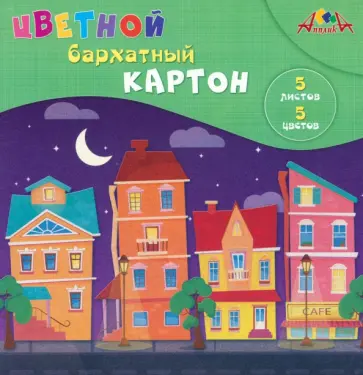 Картон цветной бархатный Цветные домики, 5 листов, 5 цветов, А5 обложка книги