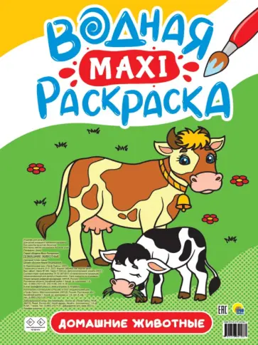 Водная макси-раскраска. Домашние животные обложка книги