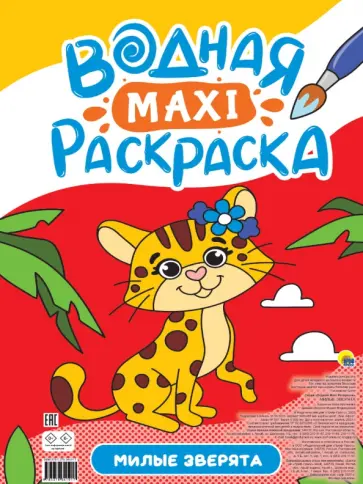 Водная макси-раскраска. Милые зверята Водная макси-раскраска. Милые зверята обложка книги