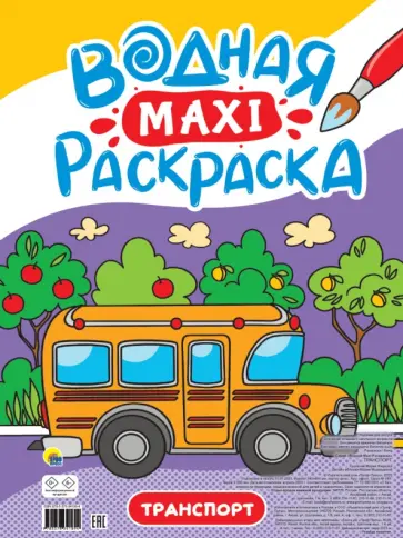 Водная макси-раскраска. Транспорт обложка книги