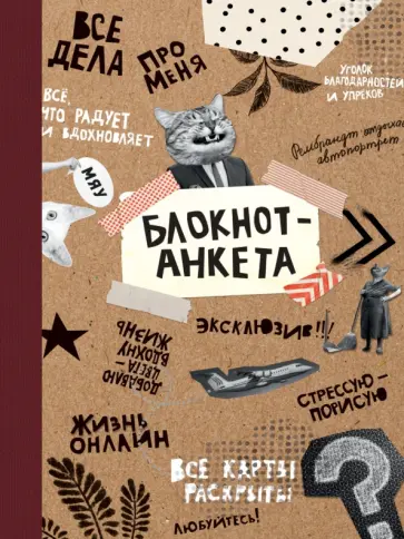 Блокнот-анкета обложка книги