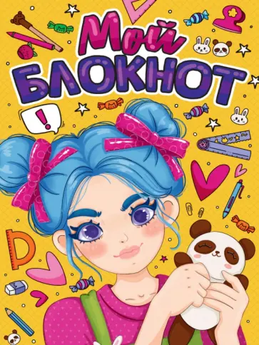 Мой блокнот обложка книги