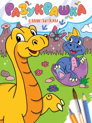 Разукрашка. Динозавры Разукрашка. Динозавры обложка книги