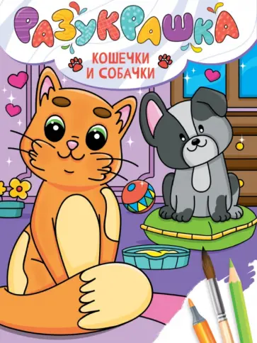 Разукрашка. Кошечки и собачки Разукрашка. Кошечки и собачки обложка книги