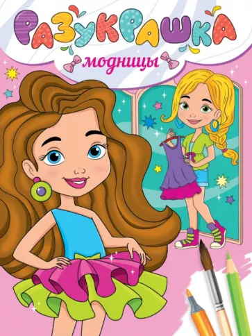 Разукрашка. Модницы Разукрашка. Модницы обложка книги