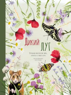 Ангелика Хубер-Яниш - Дикий луг. Открываем многообразие мира, скрытого от нашего взора обложка книги