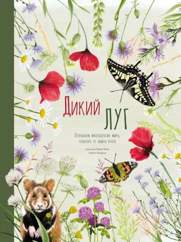 Ангелика Хубер-Яниш - Дикий луг. Открываем многообразие мира, скрытого от нашего взора обложка книги