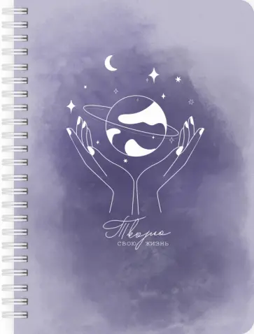 Планер на день Творю свою жизнь, А5, 83 листа обложка книги