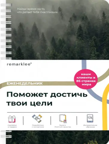 Планер на неделю Лес, А5, 83 листа обложка книги