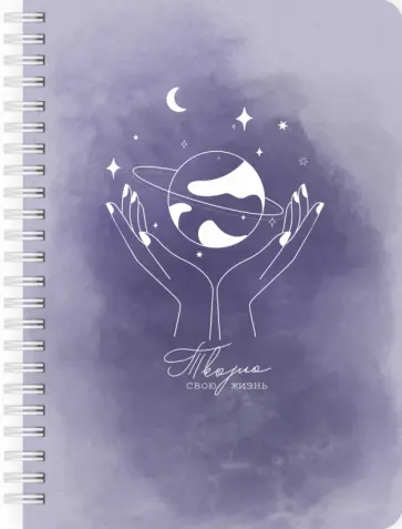 Планер на неделю Творю свою жизнь, А5, 83 листа обложка книги