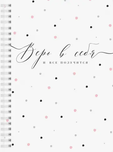 Планер на неделю Верь в себя, А5, 83 листа обложка книги