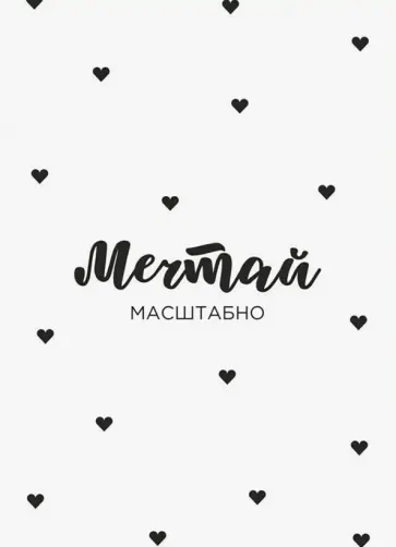 Открытка Мечтай масштабно обложка книги