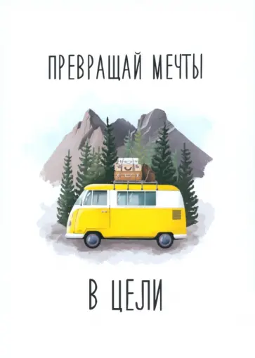 Открытка Превращай мечты в цели обложка книги