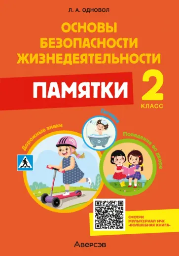 Людмила Одновол - Основы безопасности жизнедеятельности. 2 класс. Памятки Людмила Одновол - Основы безопасности жизнедеятельности. 2 класс. Памятки обложка книги