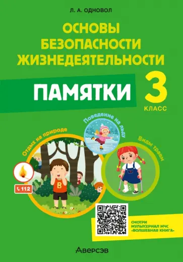 Людмила Одновол - Основы безопасности жизнедеятельности. 3 класс. Памятки Людмила Одновол - Основы безопасности жизнедеятельности. 3 класс. Памятки обложка книги