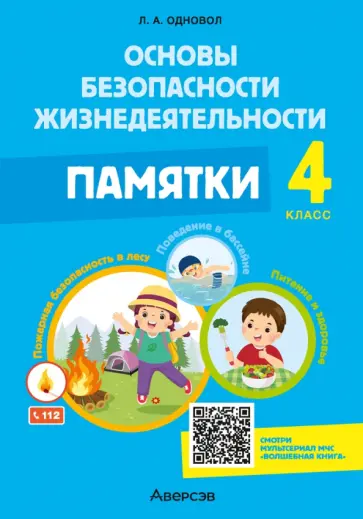 Людмила Одновол - Основы безопасности жизнедеятельности. 4 класс. Памятки Людмила Одновол - Основы безопасности жизнедеятельности. 4 класс. Памятки обложка книги