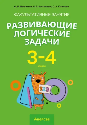 Мельников, Копылова - Математика. 3-4 классы. Развивающие логические задачи. Факультативные занятия Мельников, Копылова - Математика. 3-4 классы. Развивающие логические задачи. Факультативные занятия обложка книги