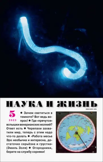 Наука и жизнь. 2023. № 5 обложка книги