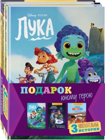 Комплект Подарок юному герою. 3 книги. Тайна Коко, Базз Лайтер, Лука Комплект Подарок юному герою. 3 книги. Тайна Коко, Базз Лайтер, Лука обложка книги