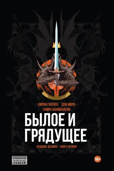 Кирон Гиллен - Былое и грядущее. Книга первая Кирон Гиллен - Былое и грядущее. Книга первая обложка книги