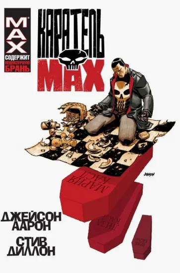 Джейсон Аарон - Каратель Max. Омнибус обложка книги