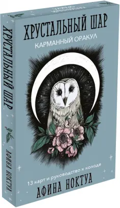 Афина Ноктуа - Хрустальный шар. Карманный оракул. Карты и руководство обложка книги
