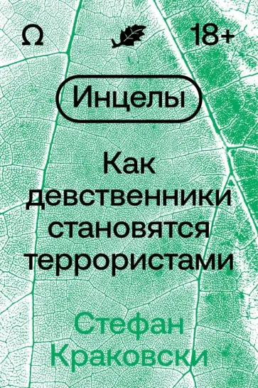 Стефан Краковски - Инцелы. Как девственники становятся террористами Стефан Краковски - Инцелы. Как девственники становятся террористами обложка книги