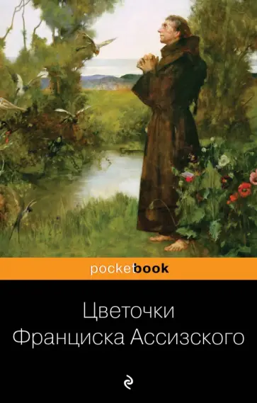 Цветочки Франциска Ассизского обложка книги