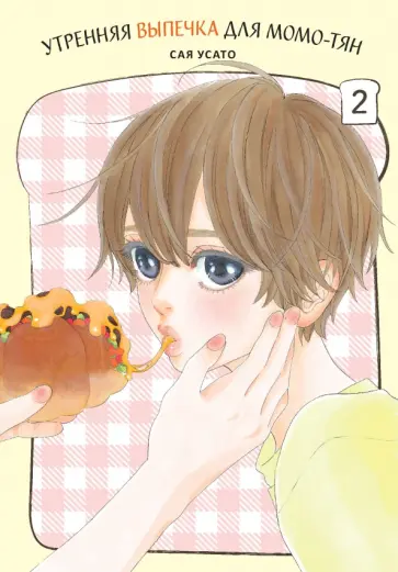 Сая Усато - Утренняя выпечка для Момо-тян. Том 2 обложка книги