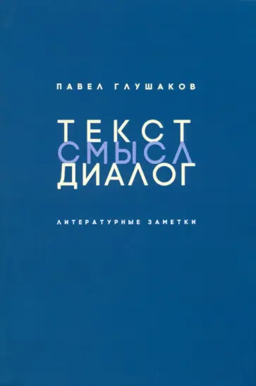 Павел Глушаков - Текст – смысл – диалог. Литературные заметки обложка книги