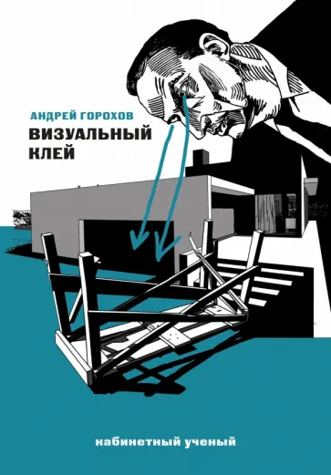 Андрей Горохов - Визуальный клей обложка книги