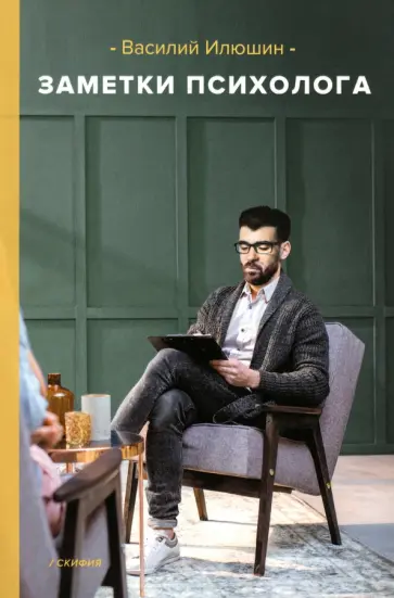 Василий Илюшин - Заметки психолога обложка книги