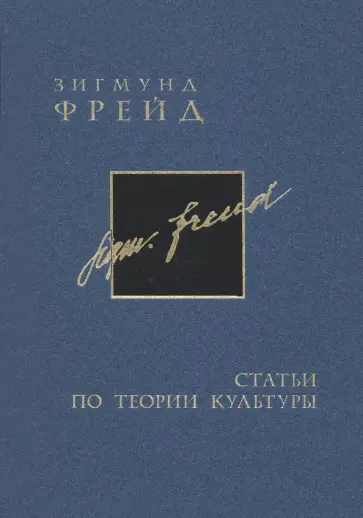 Зигмунд Фрейд - Полное собрание сочинений в 26 томах. Том 15-16. Статьи по теории культуры обложка книги