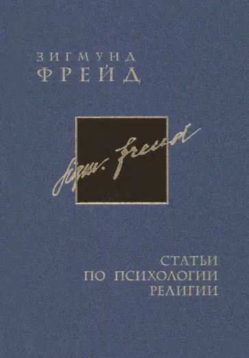 Зигмунд Фрейд - Полное собрание сочинений в 26 томах. Том 17. Статьи по психологии религии обложка книги