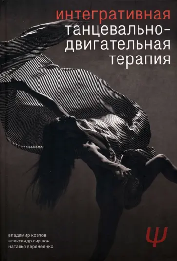 Козлов, Гиршон - Интегративная танцевально-двигательная терапия Козлов, Гиршон - Интегративная танцевально-двигательная терапия обложка книги