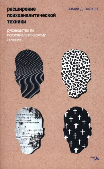 Д. Волкан - Расширение психоаналитической техники. Руководство по психоаналитическому лечению обложка книги