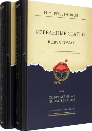 Михаил Решетников - Избранные статьи в 2-х томах. Том I. Современная психотерапия. Том II. Современная психопатология обложка книги