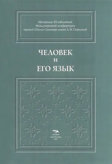 Амеличева, Бойчук - Человек и его язык. Материалы XX юбилейной Международной конференции Школы-Семинара Амеличева, Бойчук - Человек и его язык. Материалы XX юбилейной Международной конференции Школы-Семинара обложка книги