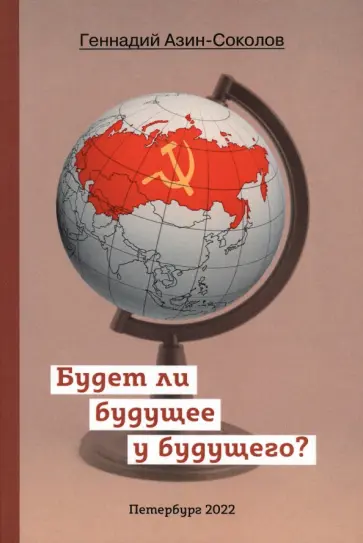 Геннадий Азин-Соколов - Будет ли будущее у будущего? Геннадий Азин-Соколов - Будет ли будущее у будущего? обложка книги