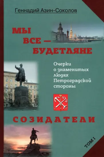 Геннадий Азин-Соколов - Мы все — будетляне. Том I. Очерки о знаменитых людях Петроградской стороны обложка книги