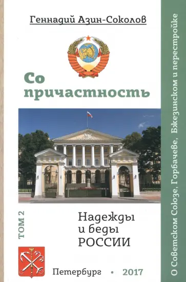 Геннадий Азин-Соколов - Сопричастность. Надежды и беды России. Том 2. О Советском Союзе, Горбачеве, Бжезинском и перестройке обложка книги