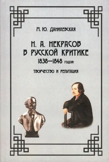 Мария Данилевская - Н. А. Некрасов в русской критике 1838—1848 годов. Творчество и репутация. Монография обложка книги