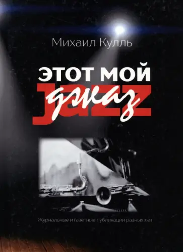 Михаил Кулль - Этот мой джаз обложка книги