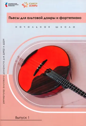 Светлана Смоляр - Пьесы для альтовой домры и фортепиано. Ноты. Репертуар альтового домриста для ДМШ и ДШИ. Выпуск 1 обложка книги