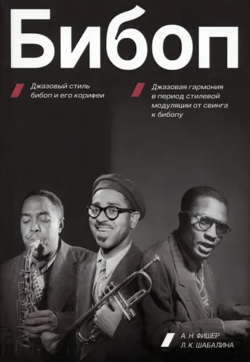 Фишер, Шабалина - Бибоп. Джазовый стиль бибоп и его корифеи. Джазовая гармония в период стилевой модуляции от свинга обложка книги
