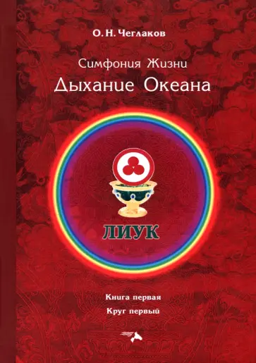 Олег Чеглаков - Симфония жизни. Дыхание океана. Книга первая, круг первый обложка книги