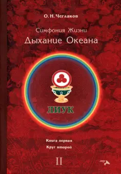 Олег Чеглаков - Симфония жизни. Дыхание океана. Книга первая, круг второй обложка книги