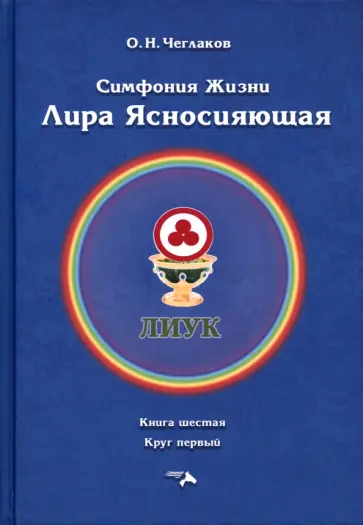 Олег Чеглаков - Симфония жизни. Лира Ясносияющая. Книга шестая, круг первый обложка книги